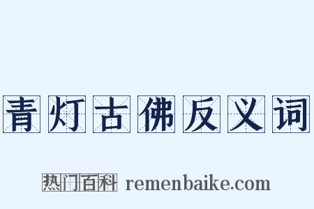 青灯古佛反义词是什么意思的图片
